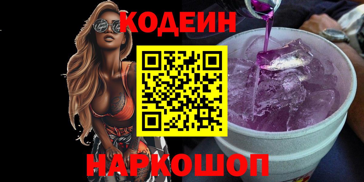 Кодеин напиток Lean (лин)  Вход с VPN  Первоуральск  Codein Purple Drank 